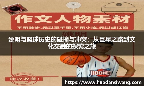 姚明与篮球历史的碰撞与冲突：从巨星之路到文化交融的探索之旅