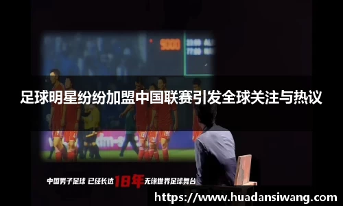 足球明星纷纷加盟中国联赛引发全球关注与热议