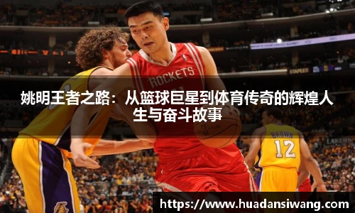 姚明王者之路：从篮球巨星到体育传奇的辉煌人生与奋斗故事