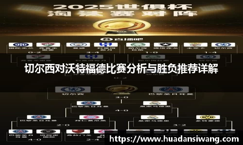 切尔西对沃特福德比赛分析与胜负推荐详解