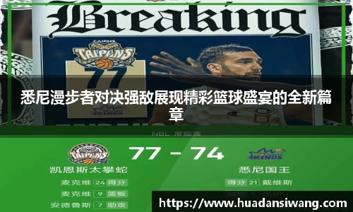 悉尼漫步者对决强敌展现精彩篮球盛宴的全新篇章