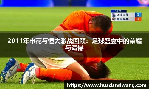 2011年申花与恒大激战回顾：足球盛宴中的荣耀与遗憾