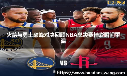 火箭与勇士巅峰对决回顾NBA总决赛精彩瞬间重温