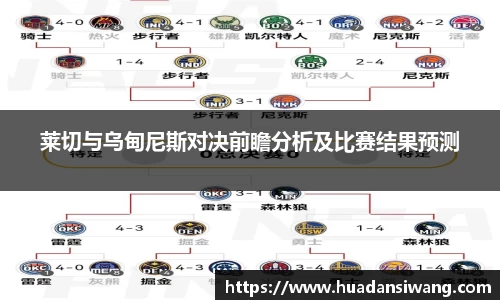 莱切与乌甸尼斯对决前瞻分析及比赛结果预测