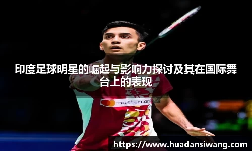 印度足球明星的崛起与影响力探讨及其在国际舞台上的表现